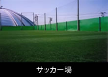サッカー場
