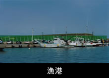 漁港