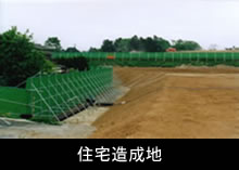 住宅造成地