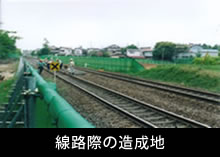 線路際の造成地