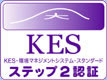 KES 環境マネジメントシステム・スタンダード ステップ2認証のロゴです。