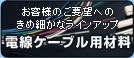 電線ケーブル用材料