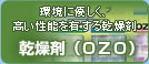 乾燥剤(OZO)