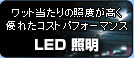 LED 照明