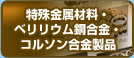 特殊金属材料・ベリリウム銅合金・コルソン合金製品