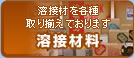 溶接材料