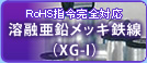 RoHS指令完全対応 溶融亜鉛メッキ鉄線(XG-I)