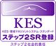 KES・環境マネジメントシステム・スタンダードステップ2