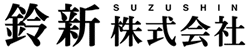 鈴新株式会社