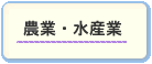 農業・水産業