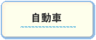 自動車