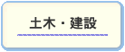 土木・建築