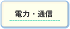 電力・通信