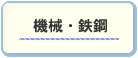 機械・鉄鋼