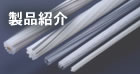 製品紹介