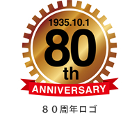 80周年ロゴ