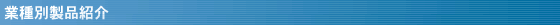 �Ǝ�ʐ��i�Љ�