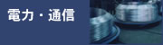 �d�́E�ʐM