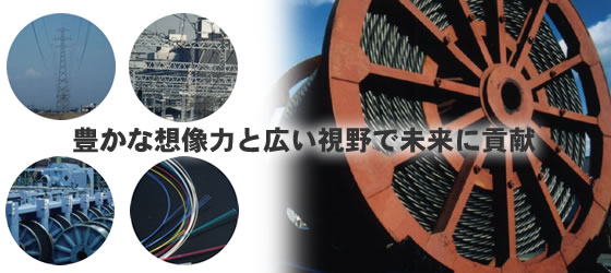 豊かな想像力と広い視野で未来に貢献